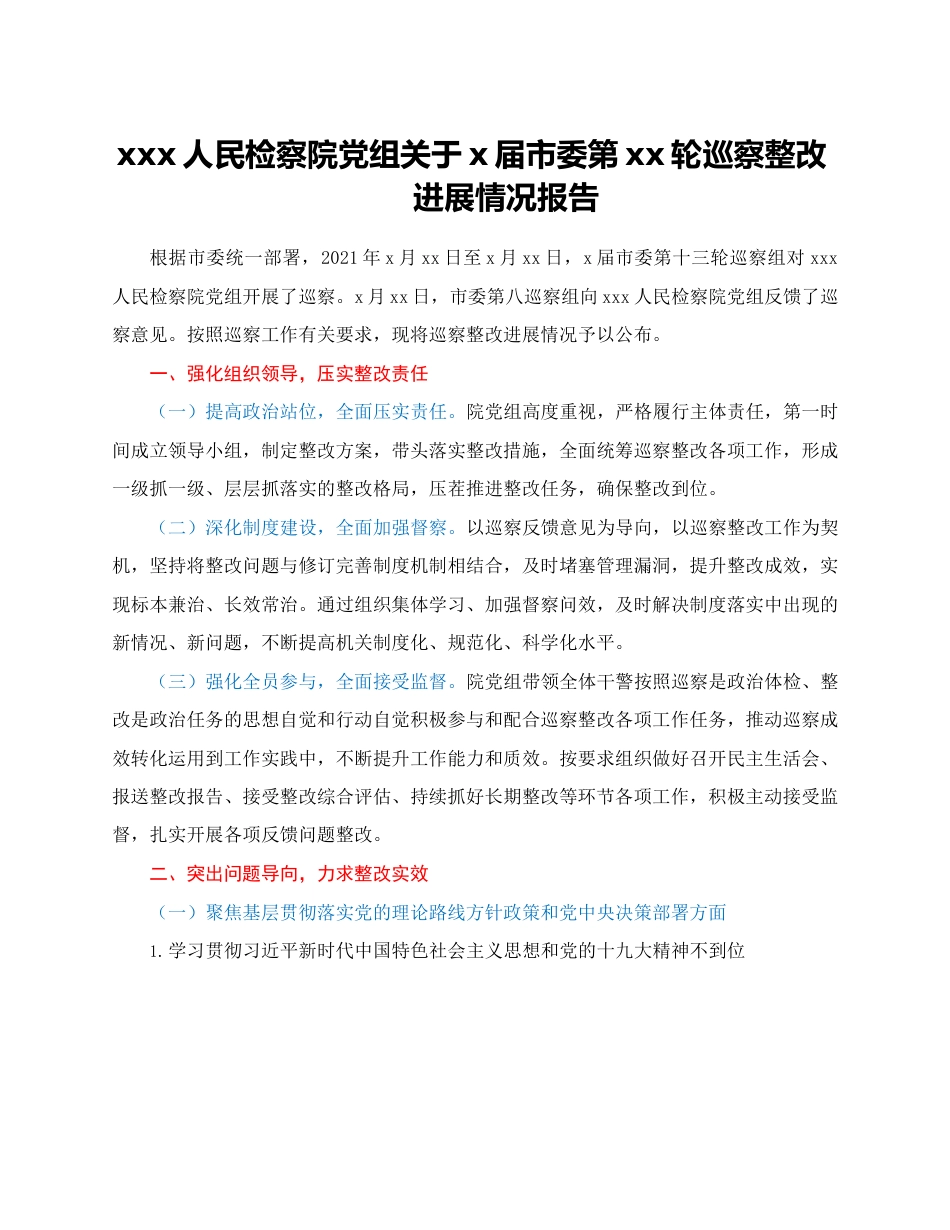 xxx人民检察院党组关于x届市委 第xx轮巡察整改进展情况报告.docx_第1页