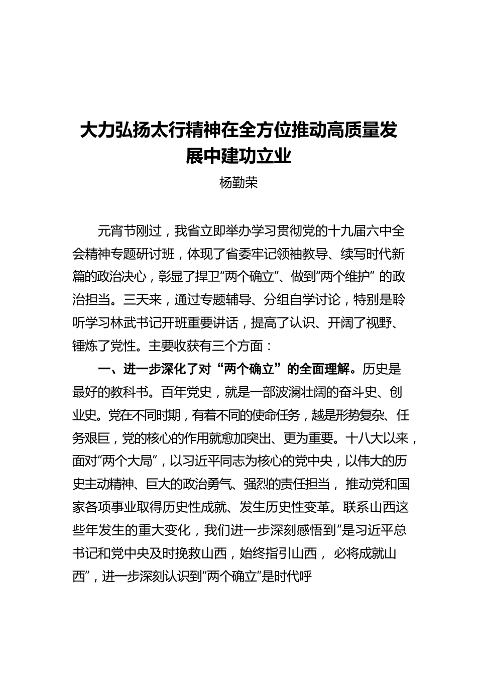 杨勤荣：大力弘扬太行精神在全方位推动高质量发展中建功立业.docx_第1页