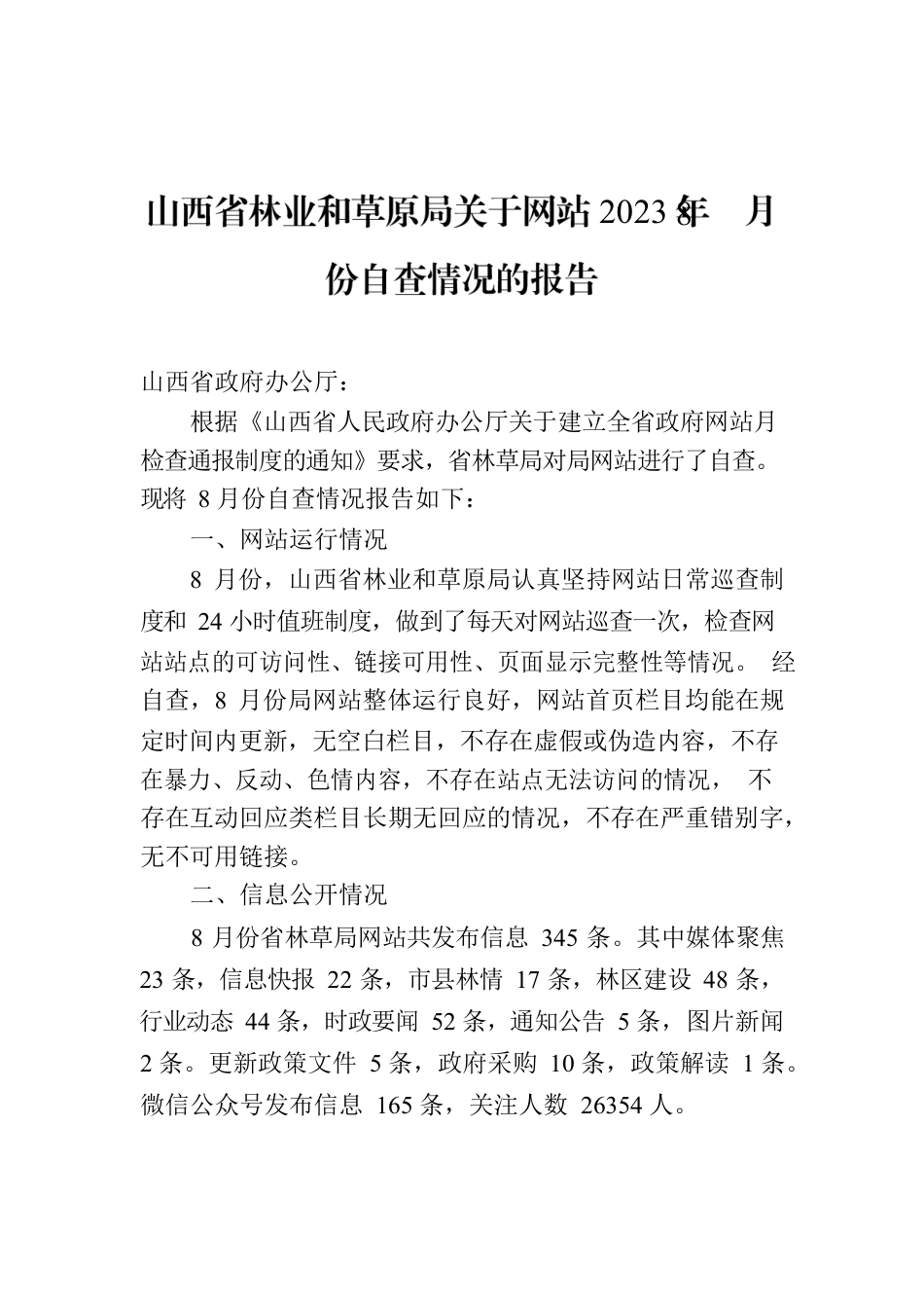 山西省林业和草原局关于网站2023年8月份自查情况的报告.docx_第1页