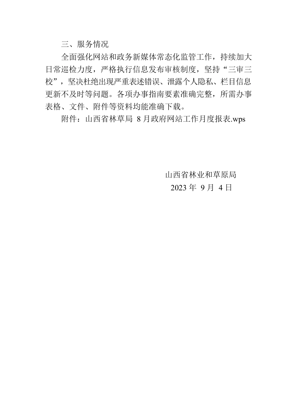 山西省林业和草原局关于网站2023年8月份自查情况的报告.docx_第2页