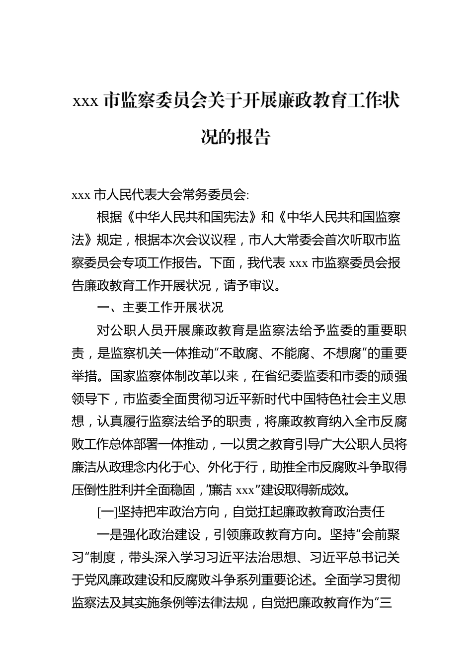 xxx市监察委员会关于开展廉政教育工作状况的报告.docx_第1页