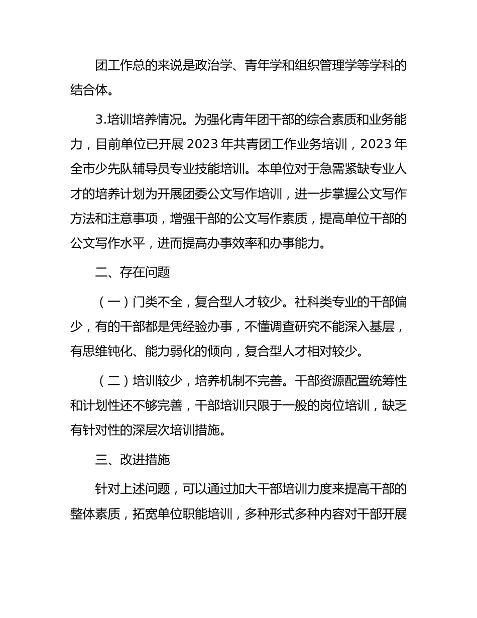 干部队伍建设情况报告.docx_第2页