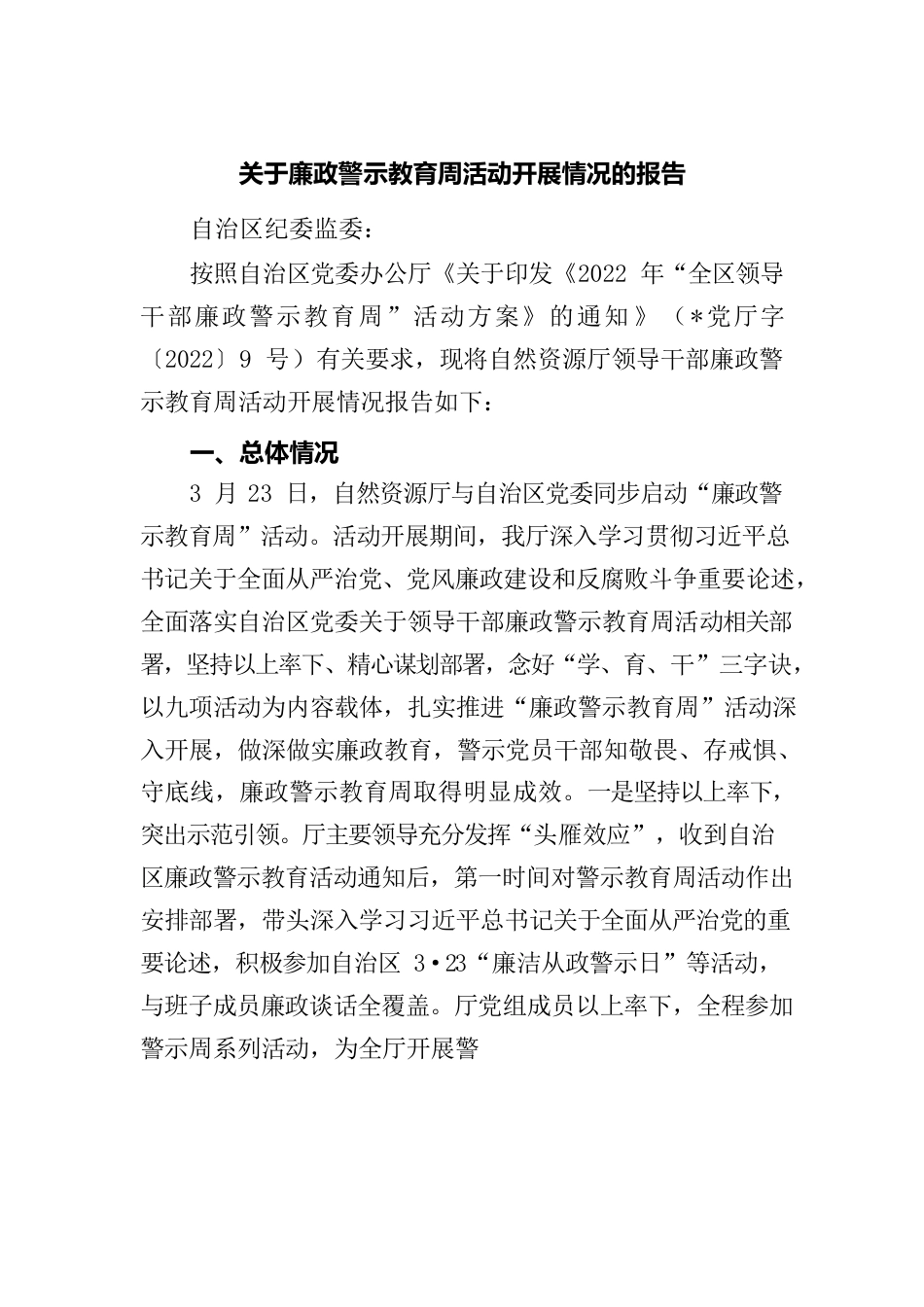 关于廉政警示教育周活动开展情况的报告.docx_第1页