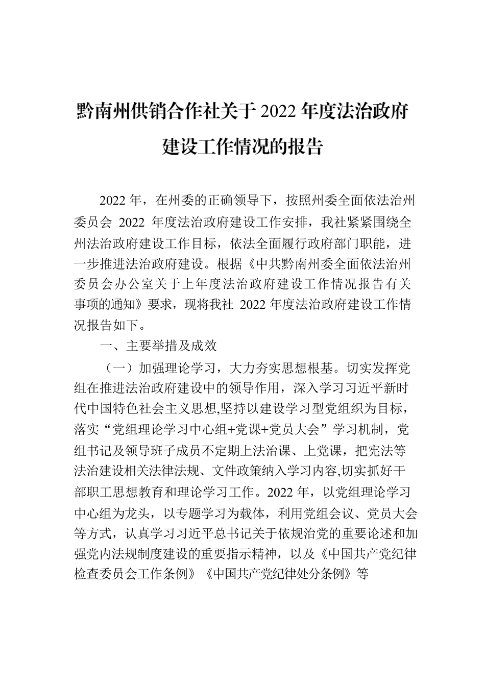 黔南州供销合作社关于2022年度法治政府建设工作情况的报告.docx_第1页