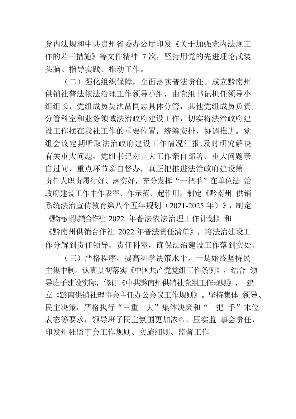 黔南州供销合作社关于2022年度法治政府建设工作情况的报告.docx_第2页