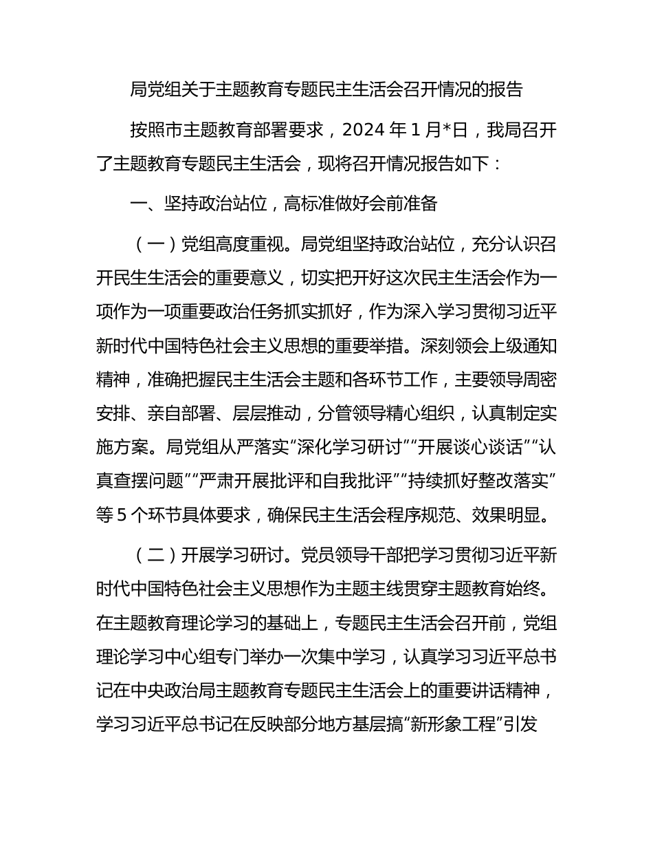 局党组关于主题教育专题民主生活会召开情况的报告.docx_第1页