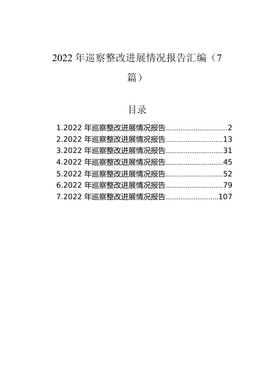 2022年巡察整改进展情况报告汇编（7篇）.docx_第1页