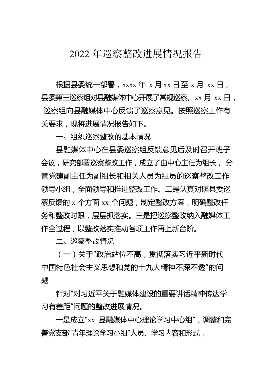 2022年巡察整改进展情况报告汇编（7篇）.docx_第2页