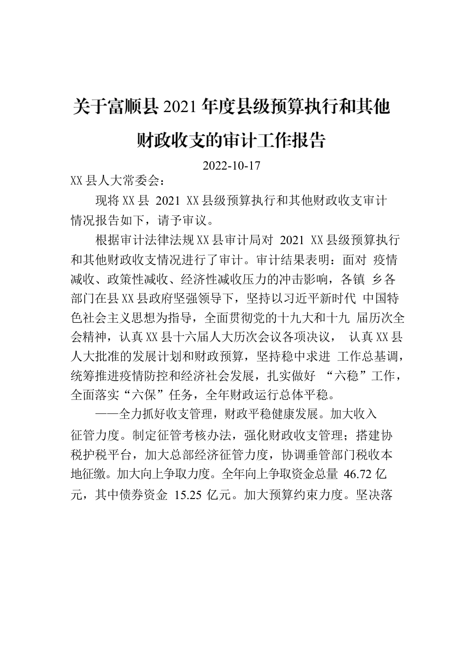 关于X县2021X县级预算执行和其他财政收支的审计工作报告.docx_第1页