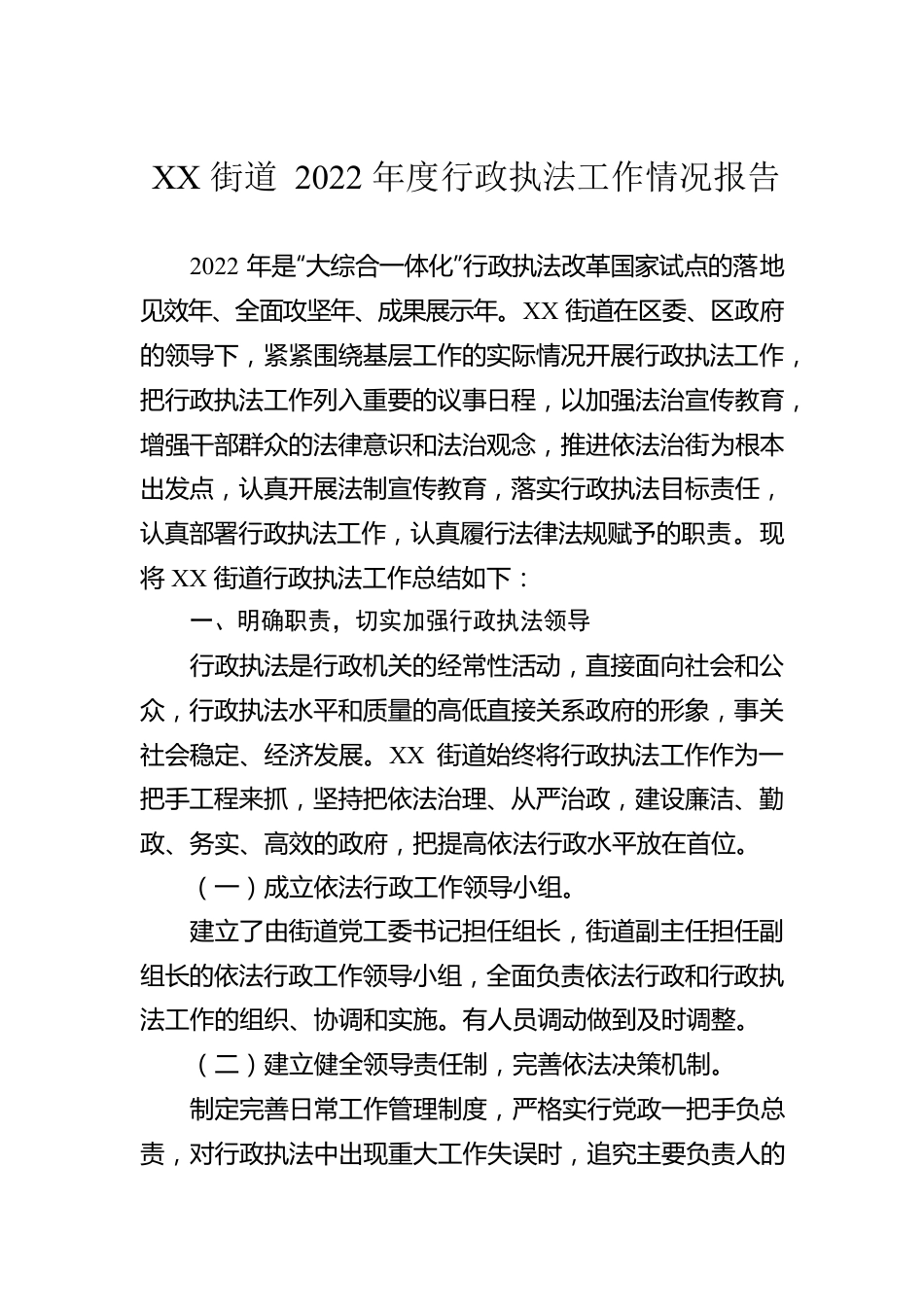 XX街道2022年度行政执法工作情况报告（20230130）.docx_第1页