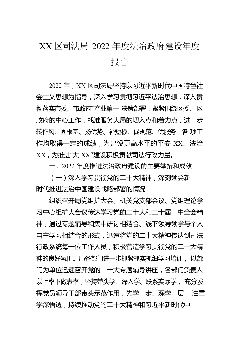 XX区司法局2022年度法治政府建设年度报告（20221207）.docx_第1页