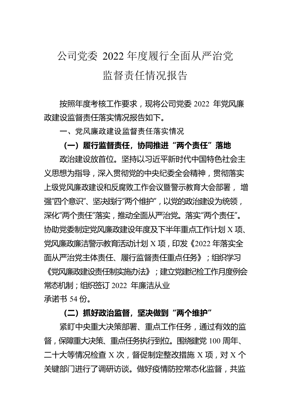 公司党委2022年度履行全面从严治党监督责任情况报告.docx_第1页