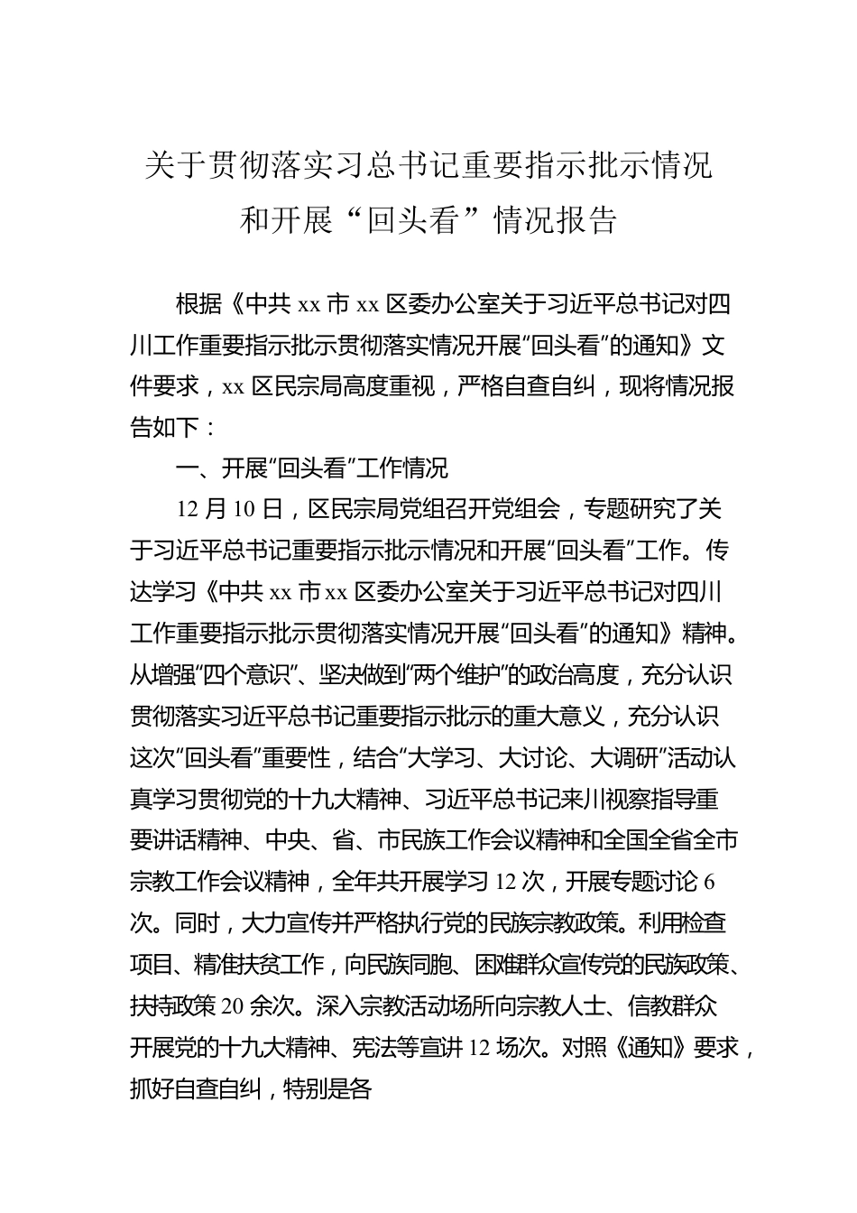 关于贯彻落实习总书记重要指示批示情况和开展“回头看”情况报告.docx_第1页