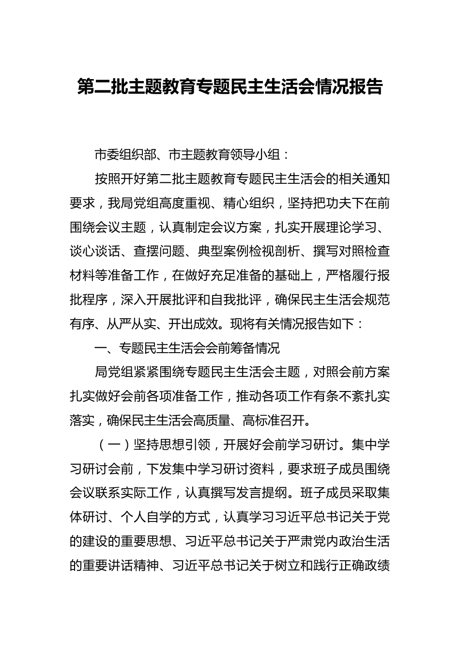 第二批主题教育专题民主生活会情况报告.docx_第1页