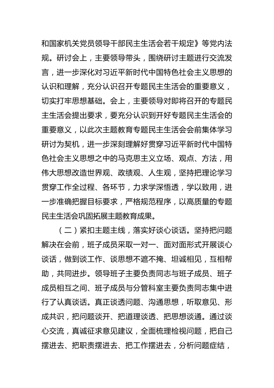 第二批主题教育专题民主生活会情况报告.docx_第3页