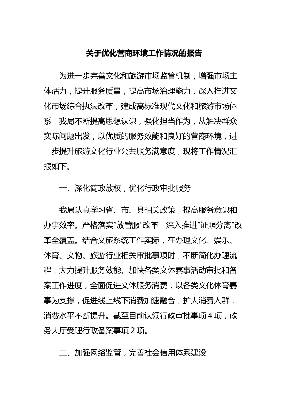 关于优化营商环境工作情况的报告.docx_第1页