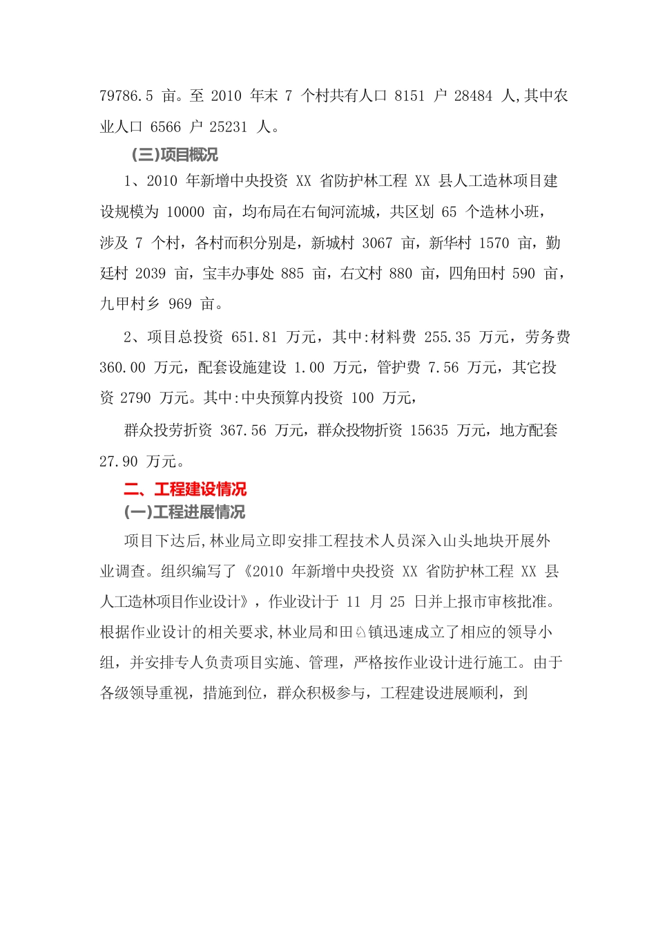 XX县人工造林项目建设自检自查报告.docx_第3页