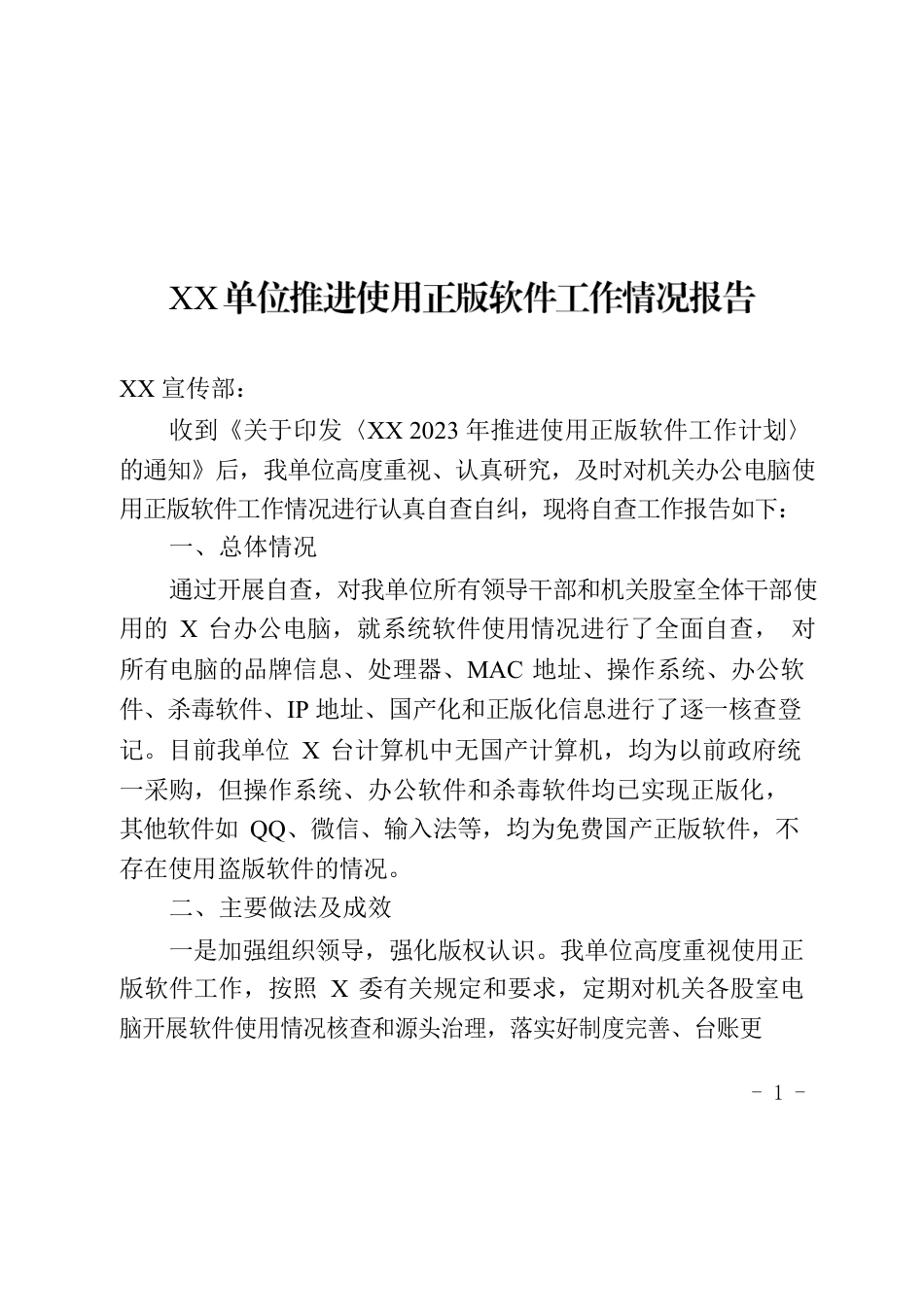 推进使用正版软件工作情况报告.docx_第1页