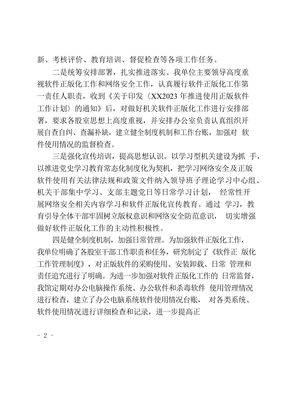 推进使用正版软件工作情况报告.docx_第2页