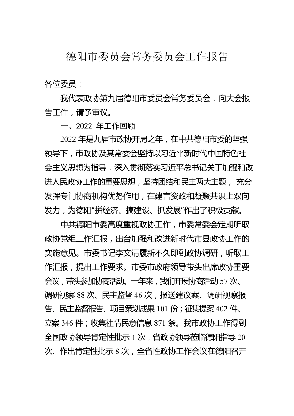 德阳市委员会常务委员会工作报告（20230102）.docx_第1页