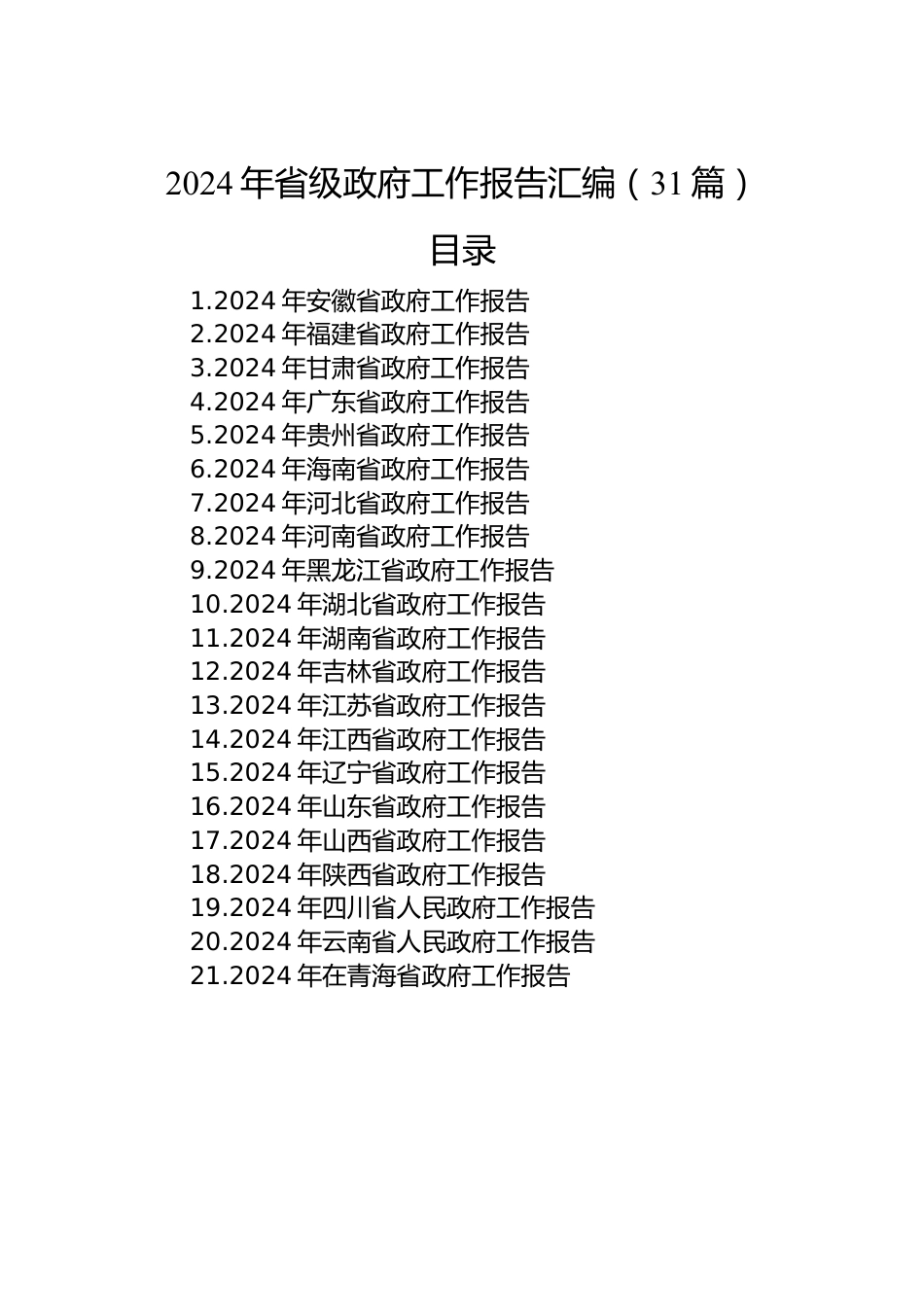 2024年省级政府工作报告汇编（31篇）.docx_第1页