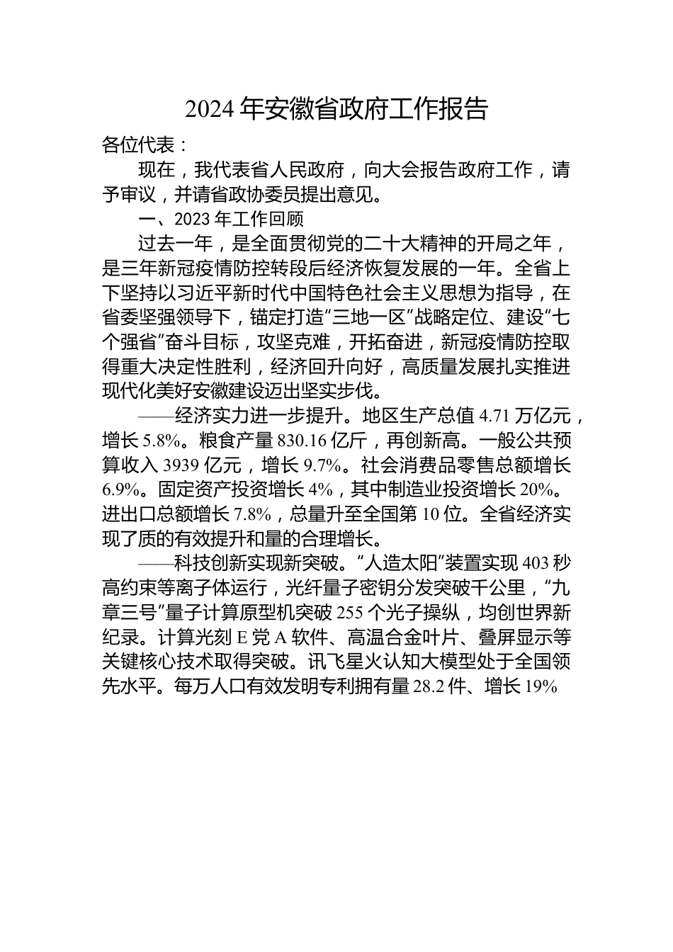 2024年省级政府工作报告汇编（31篇）.docx_第3页