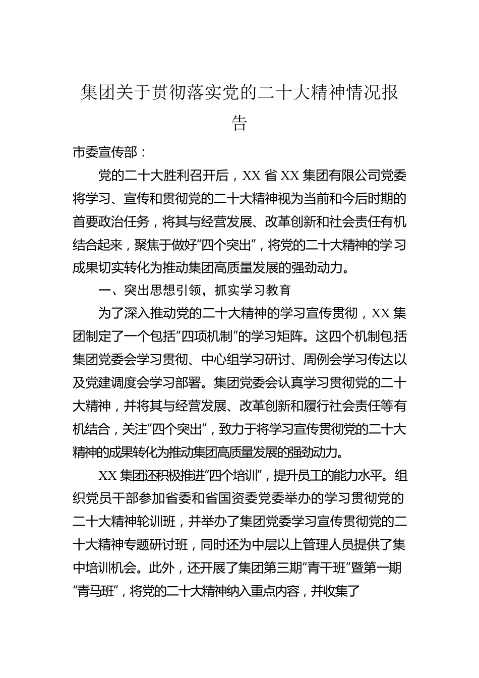 集团关于贯彻落实党的二十大精神情况报告.docx_第1页