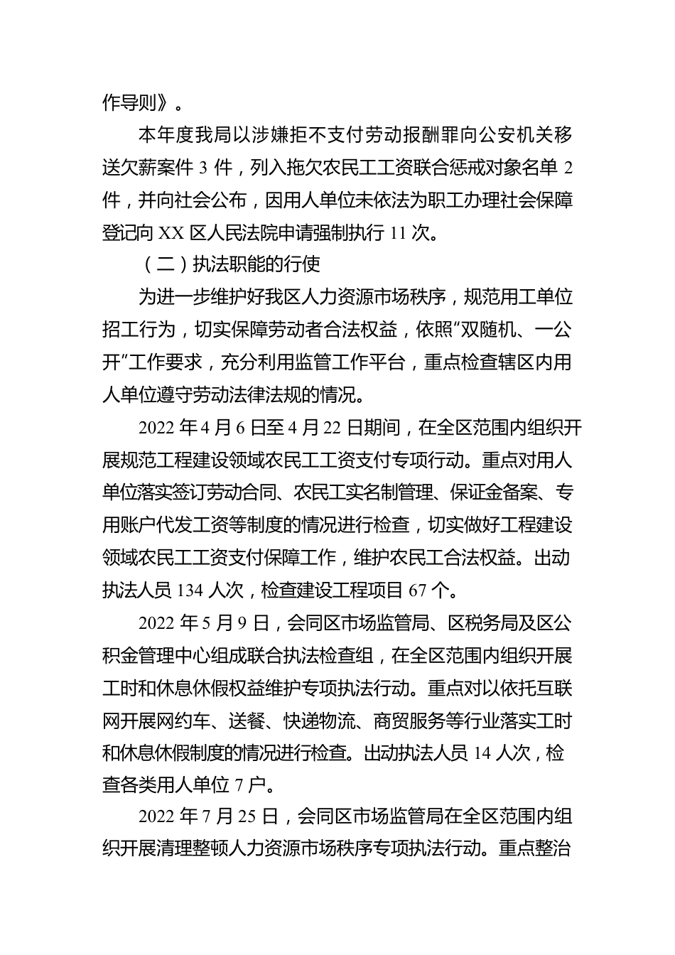 XX区人社局2022年度行政执法工作报告（20230113）.docx_第2页