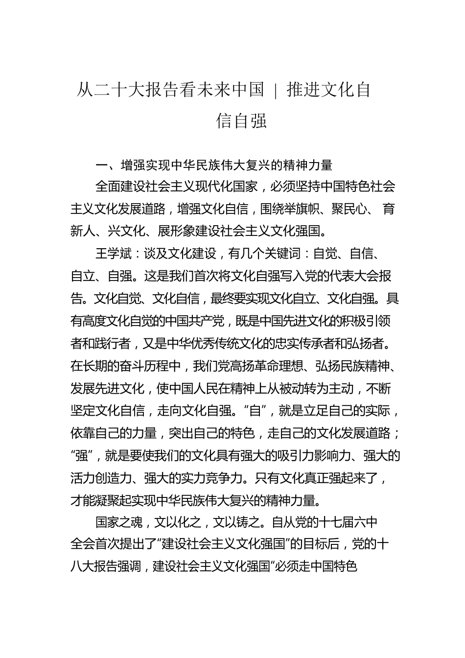 从二十大报告看未来中国、推进文化自信自强（20221020）.docx_第1页