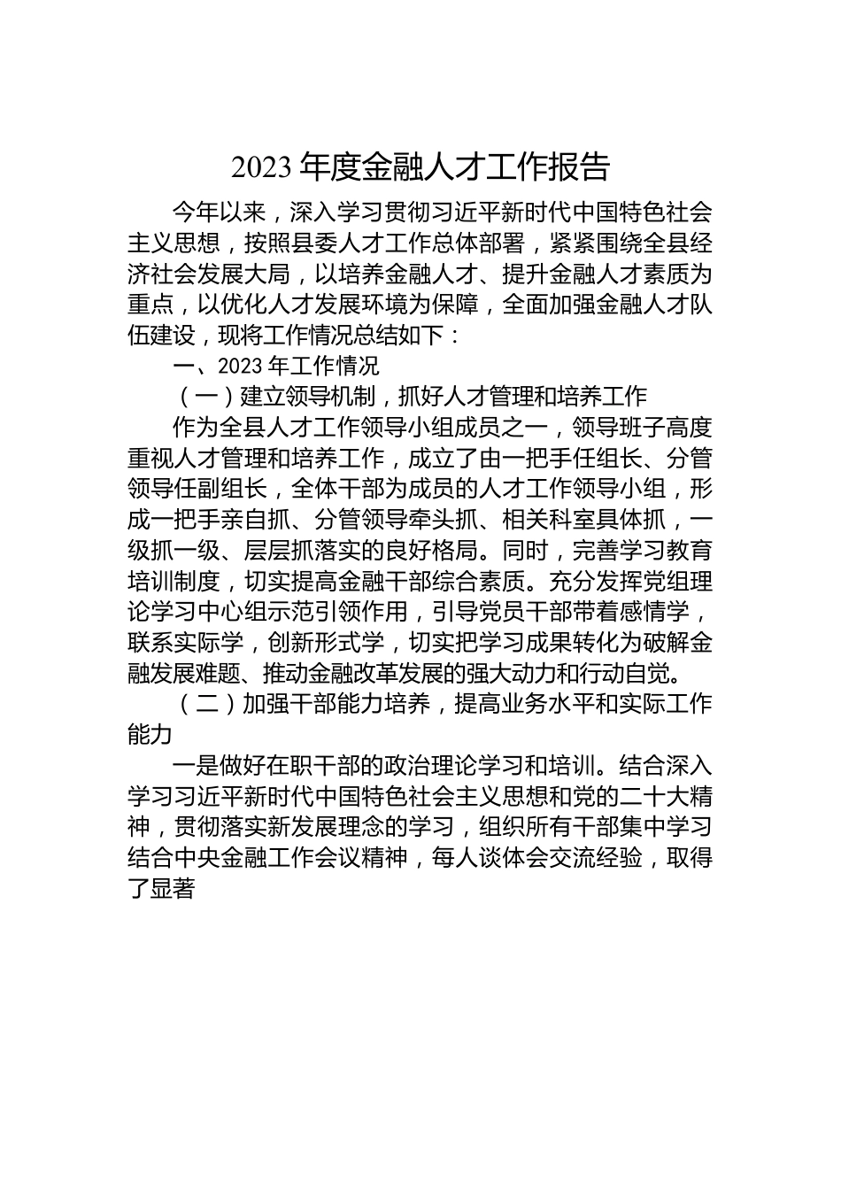 2023年度金融人才工作报告.docx_第1页