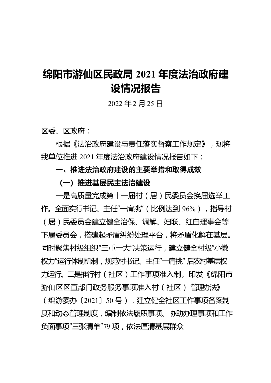 绵阳市游仙区民政局2021年度法治政府建设情况报告（20220225）.docx_第1页