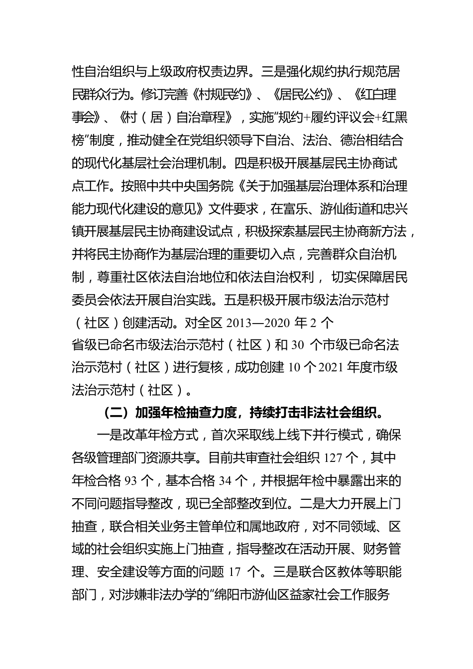 绵阳市游仙区民政局2021年度法治政府建设情况报告（20220225）.docx_第2页