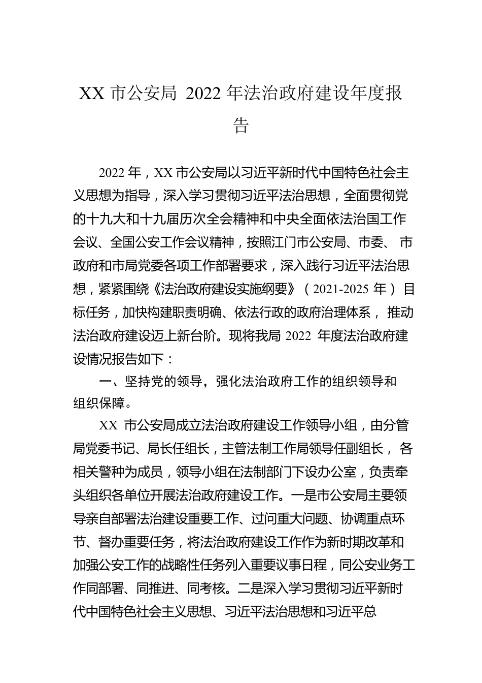 XX市公安局2022年法治政府建设年度报告（20221123）.docx_第1页