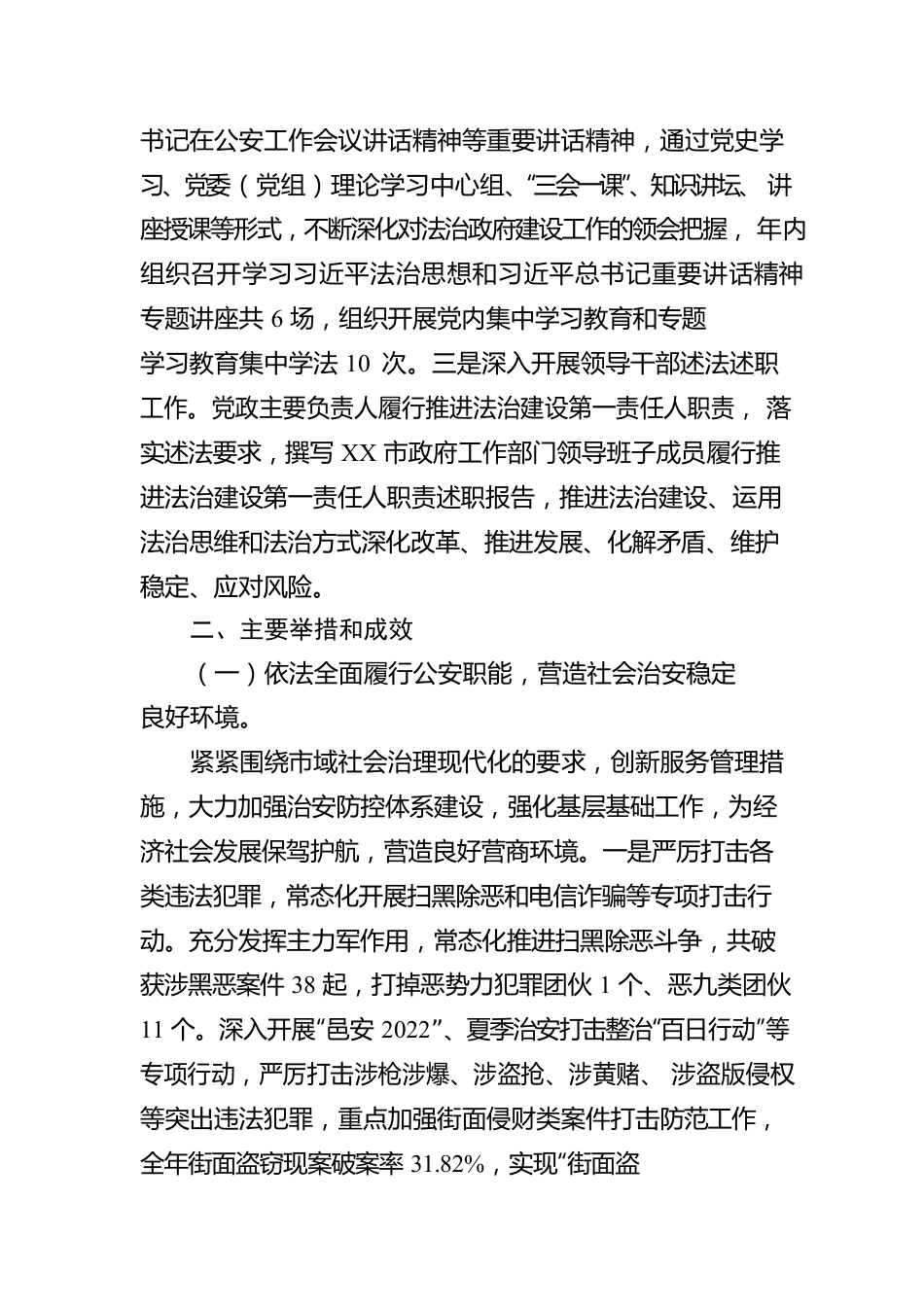 XX市公安局2022年法治政府建设年度报告（20221123）.docx_第2页