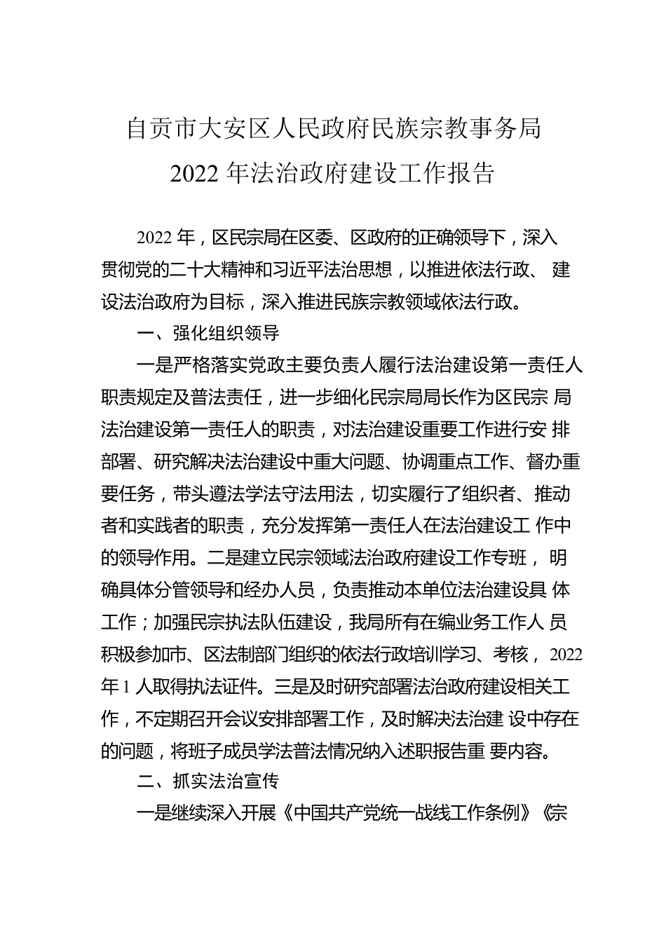 自贡市大安区人民政府民族宗教事务局 2022年法治政府建设工作报告（20230115）.docx_第1页