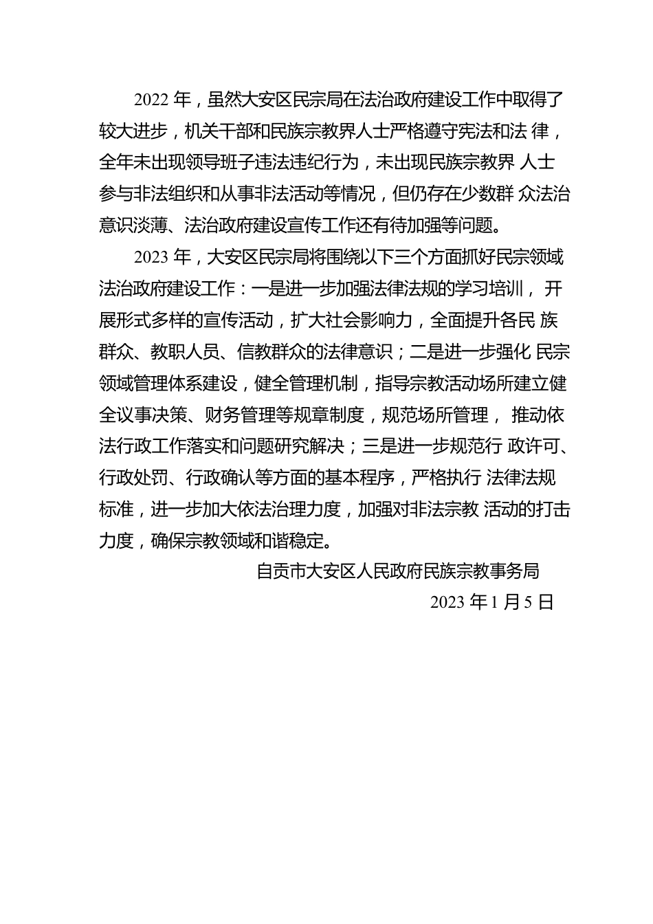 自贡市大安区人民政府民族宗教事务局 2022年法治政府建设工作报告（20230115）.docx_第3页