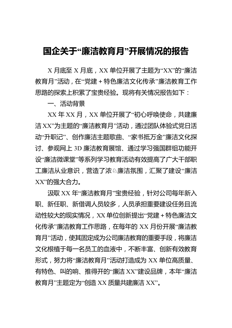 国企关于“廉洁教育月”开展情况的报告.docx_第1页