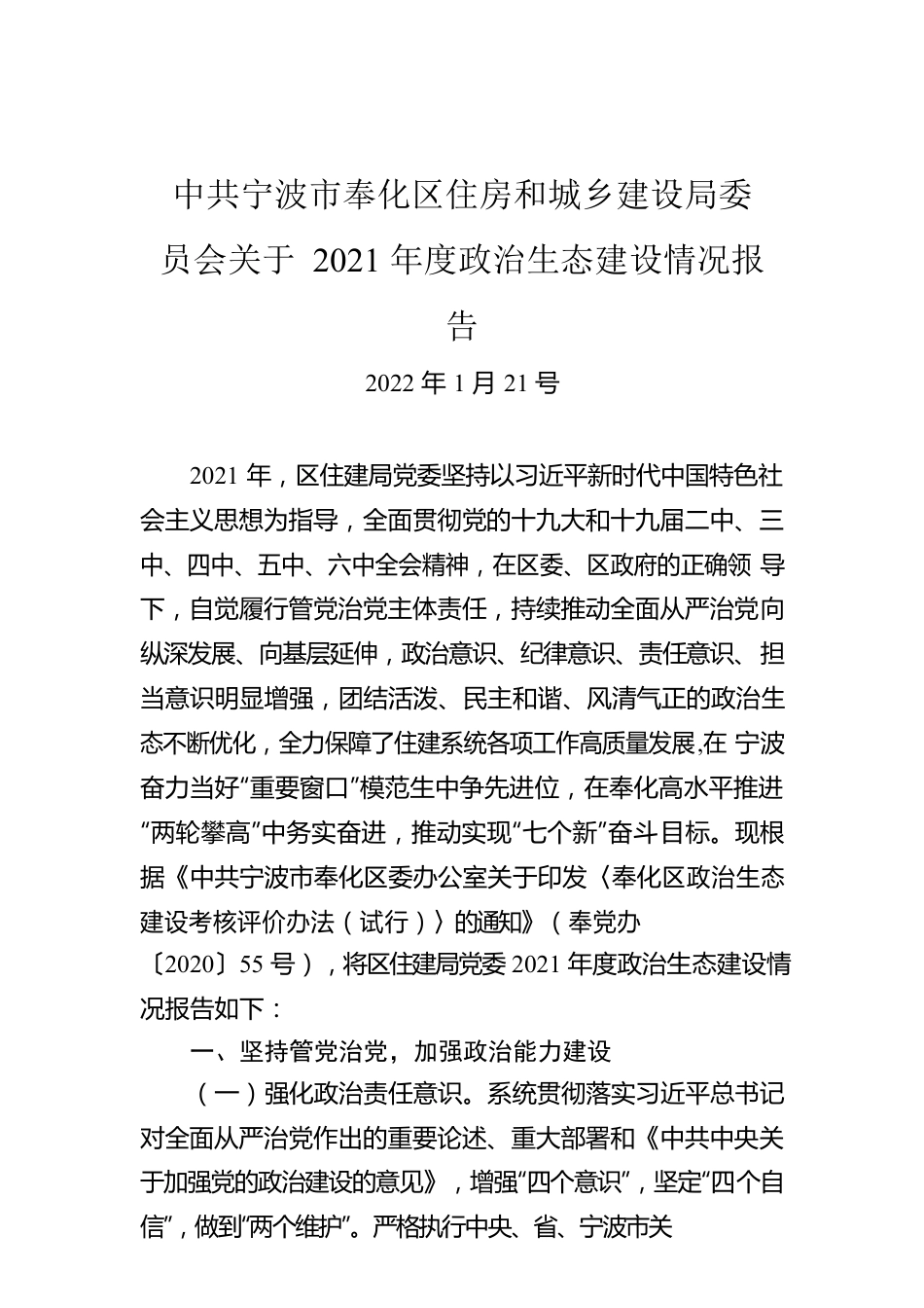 X区住房和城乡建设局委员会关于2021年度政治生态建设情况报告（20220121）.docx_第1页