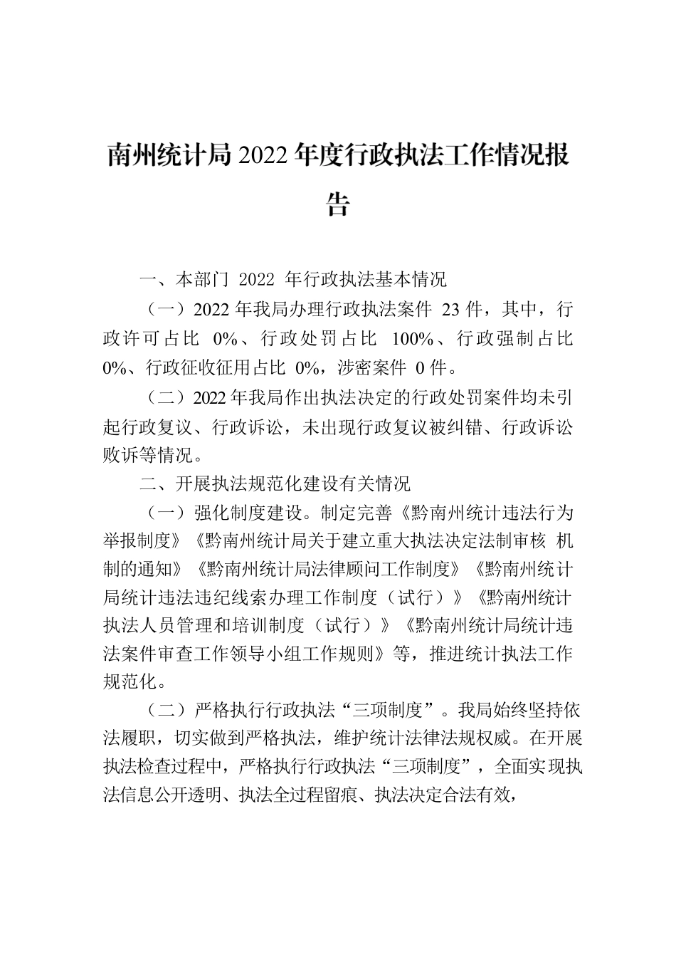 南州统计局2022年度行政执法工作情况报告.docx_第1页