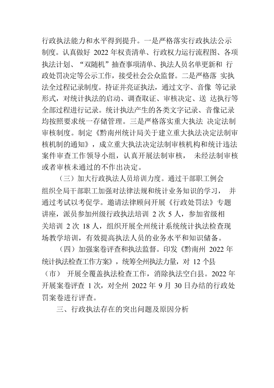 南州统计局2022年度行政执法工作情况报告.docx_第2页