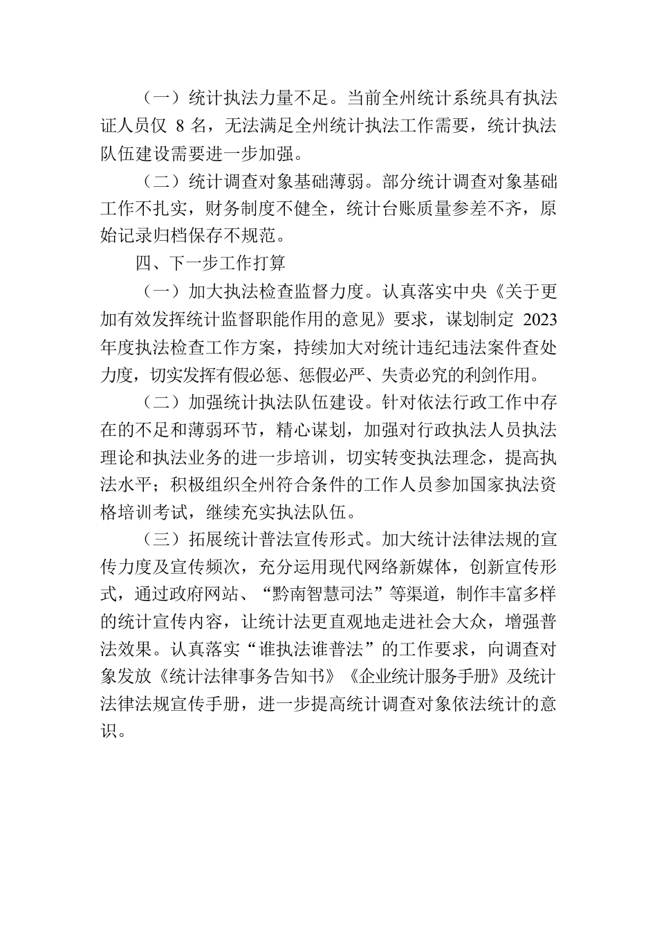 南州统计局2022年度行政执法工作情况报告.docx_第3页