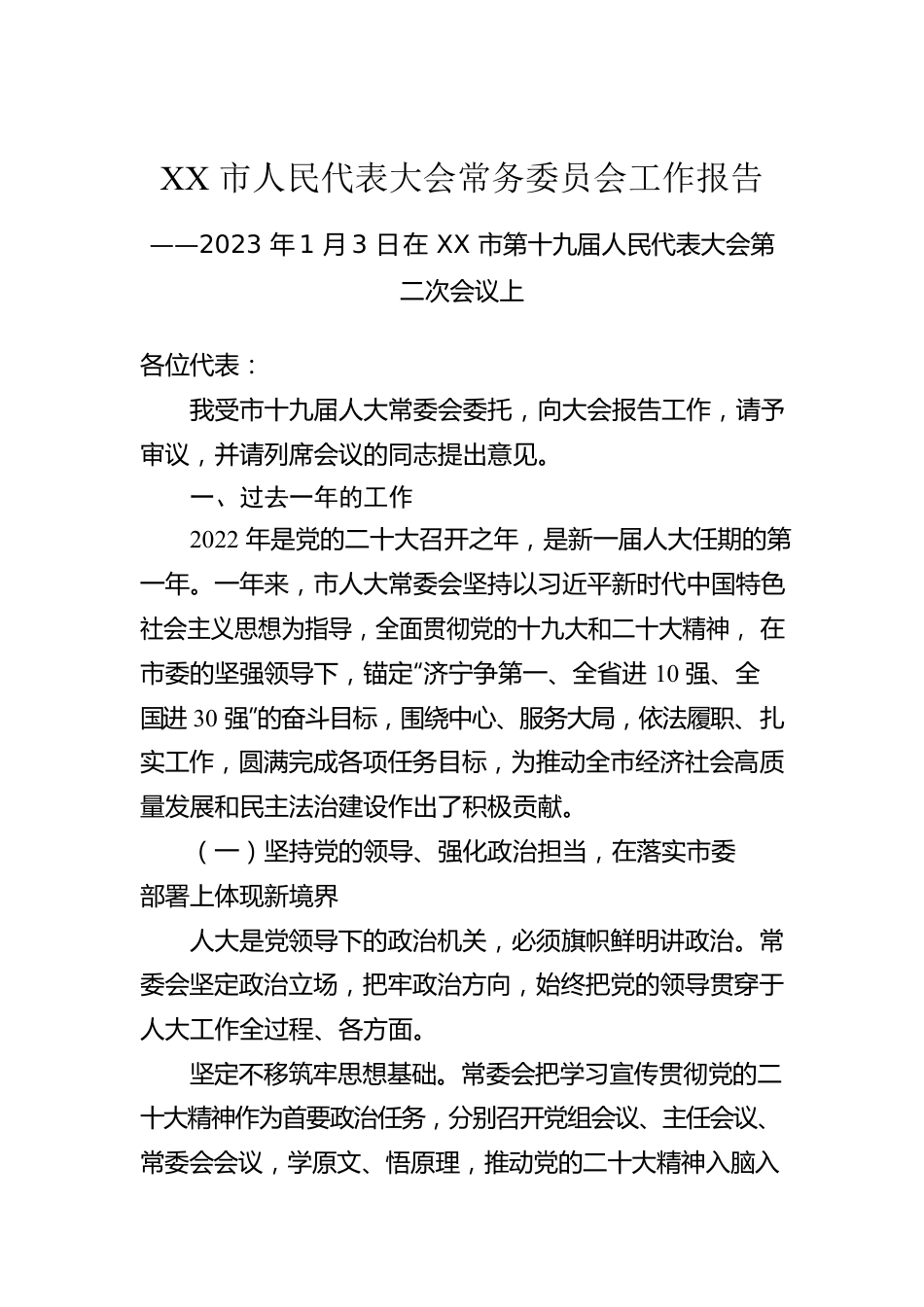 2023年XX市人民代表大会常务委员会工作报告（20230103）.docx_第1页