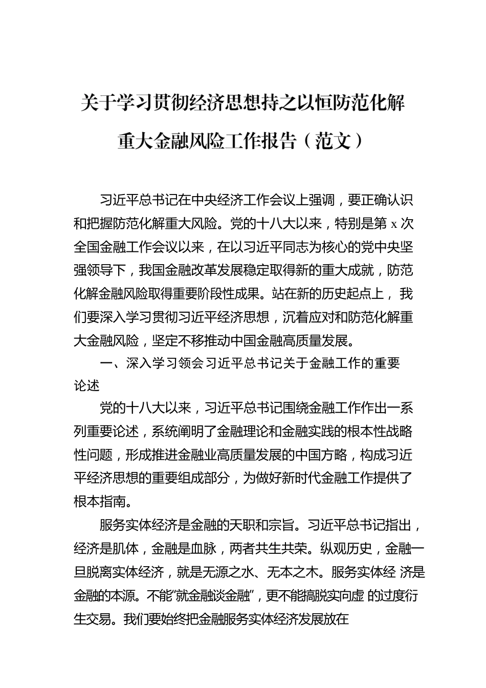 关于学习贯彻经济思想持之以恒防范化解重大金融风险工作报告.docx_第1页