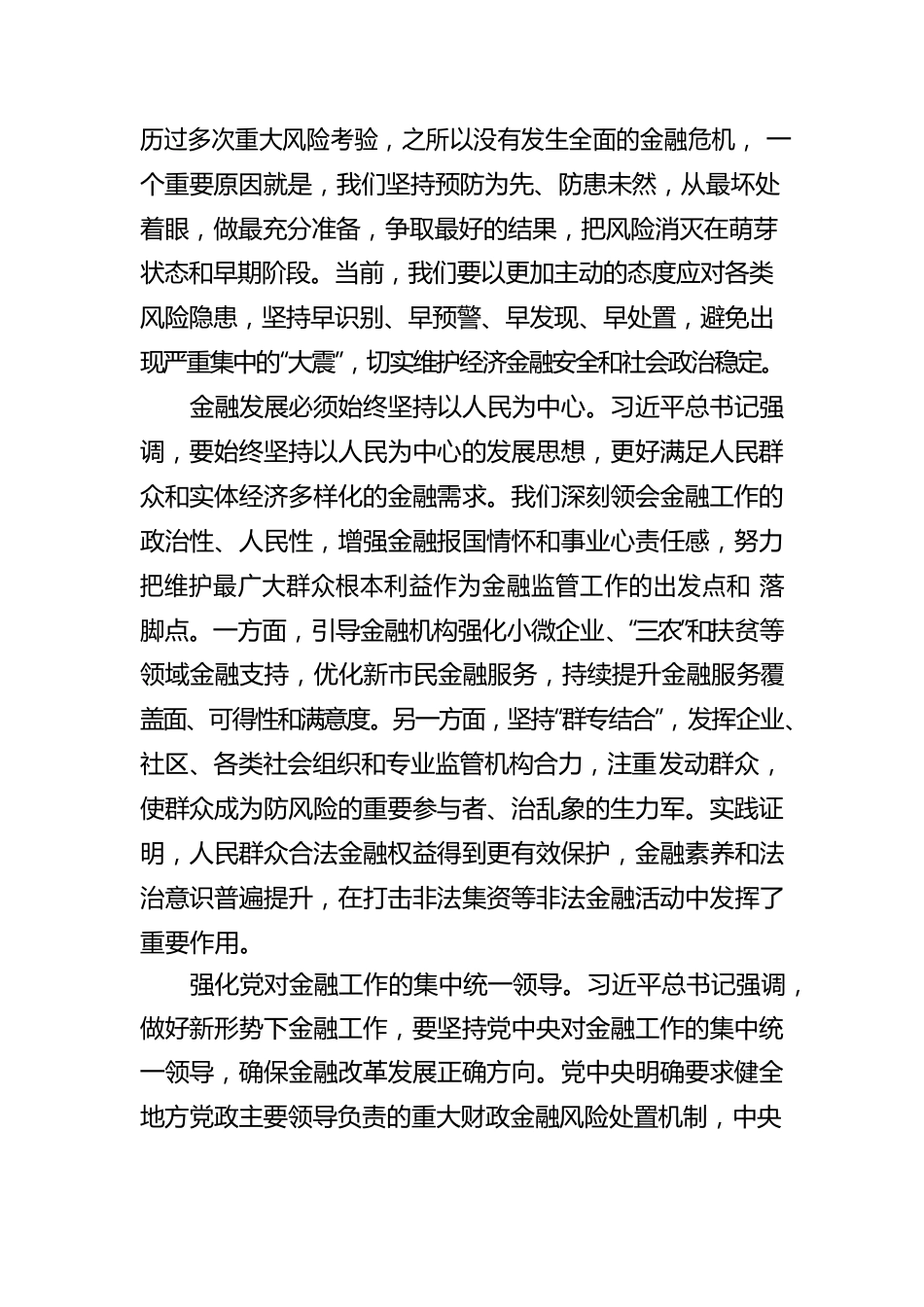 关于学习贯彻经济思想持之以恒防范化解重大金融风险工作报告.docx_第3页