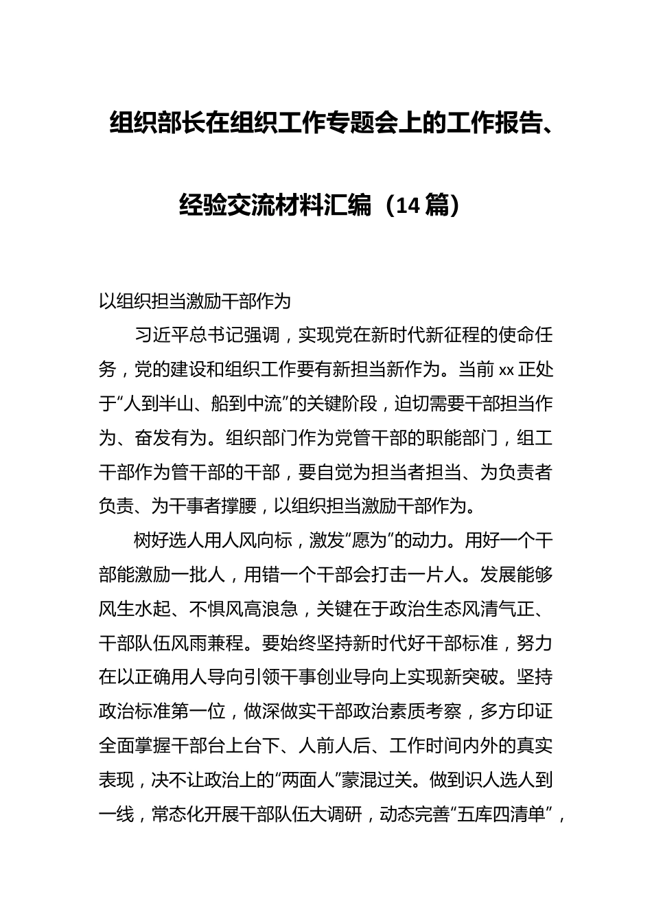 （14篇）组织部长在组织工作专题会上的工作报告、经验交流材料汇编.docx_第1页