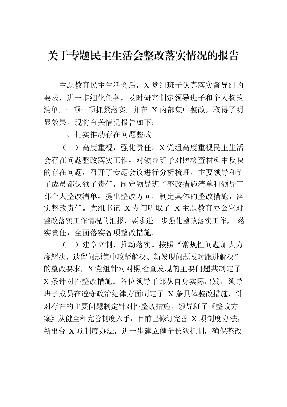 关于专题民主生活会整改落实情况的报告.docx_第1页