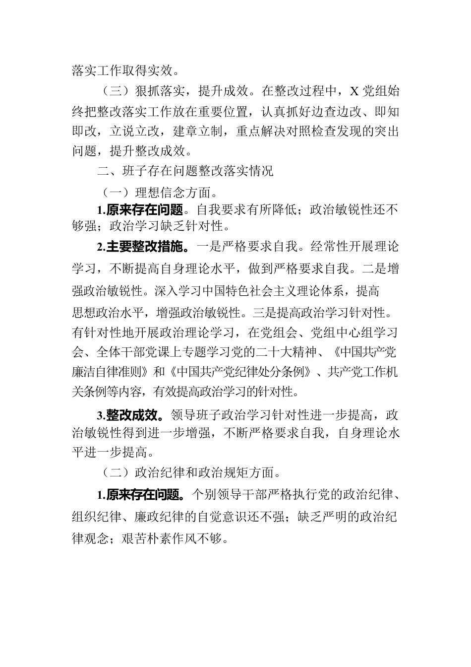 关于专题民主生活会整改落实情况的报告.docx_第2页