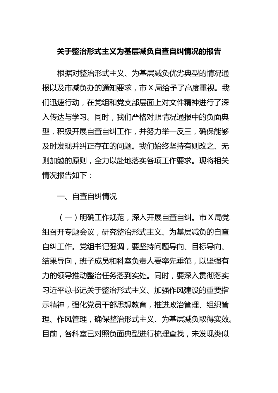 关于整治形式主义为基层减负自查自纠情况的报告.docx_第1页