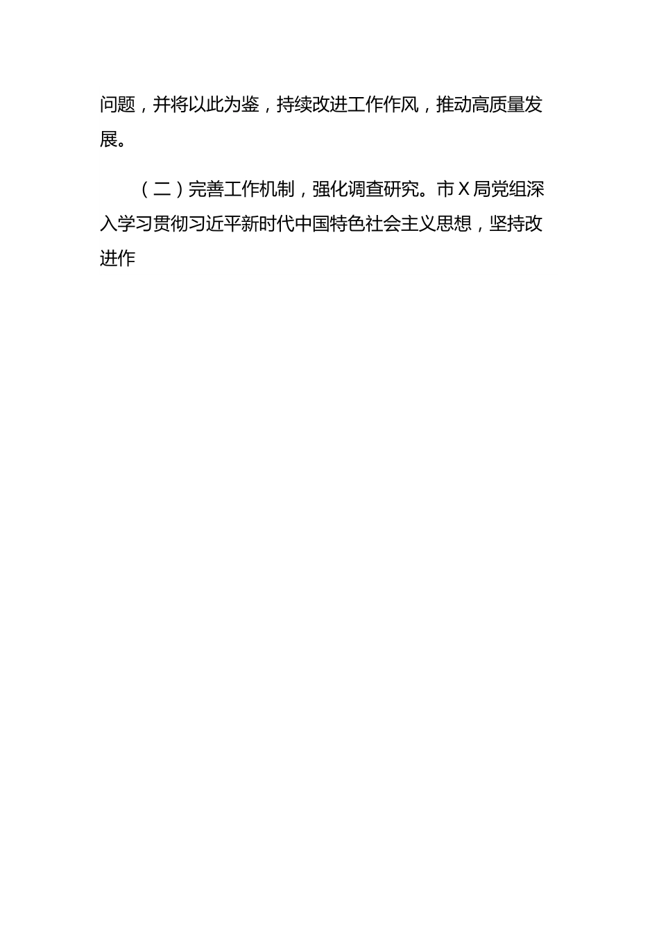 关于整治形式主义为基层减负自查自纠情况的报告.docx_第2页