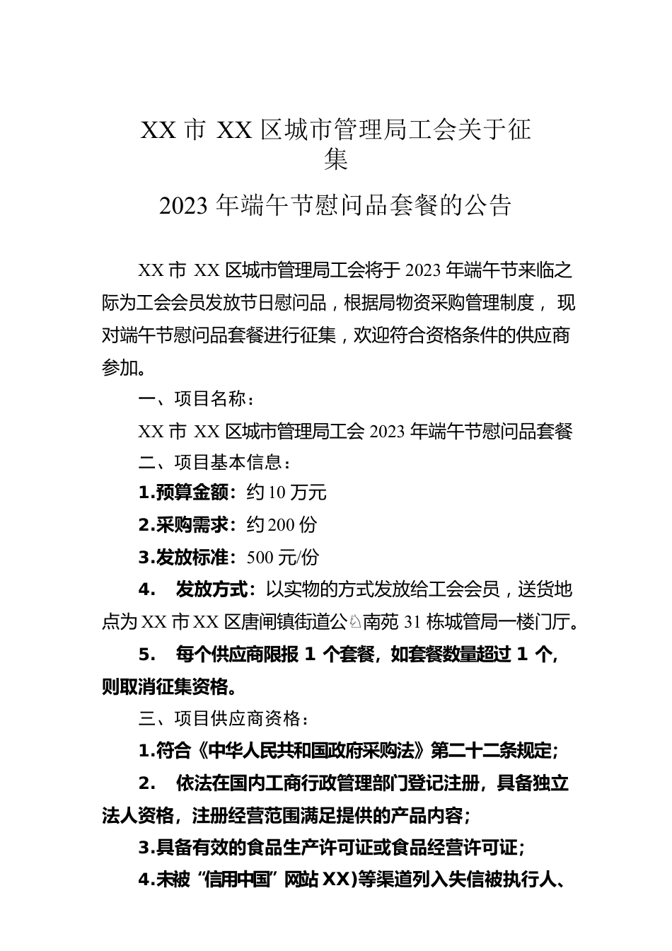 XX市XX区城市管理局工会关于征集2023年端午节慰问品套餐的公告（20230531）.docx_第1页